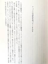 エデンの西 上下巻 2冊揃 アップル・コンピュータの野望と相剋 フランク・ローズ著 渡辺敏訳 サイマル出版会 1990年 カバー付 2404-A04-02C_画像6