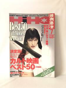 HiHO 映画秘宝７ 決定版 カルト映画ベスト50 (洋画編) 2006年平成18年 洋泉社 本当に怖いホラー映画 燃えよドラゴン 2404-C38-01M