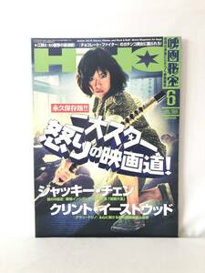 HiHO 映画秘宝６ 永久保存版 ジャッキー&イーストウッド・二大スター怒りの映画館 2009年平成21年洋泉社 成龍大全 アナコンダ3 2404-018M