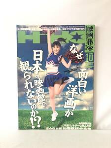 HiHO 映画秘宝10 なぜ面白い洋画が日本の映画館で観られないのか!?/納涼・世界怪談大全集 2010年平成22年 洋泉社 人間の証明 2404-C38-01M