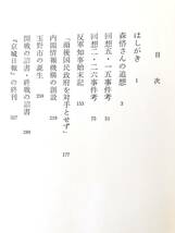 昭和史片鱗 横溝光暉著 経済往来社 昭和49年 カバー付 昭和史記録 五・一五事件 二・二六事件 内閣情報機構創設 玉野市の誕生 2404-A02-01C_画像5