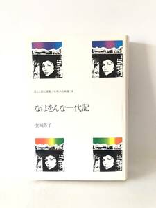 なはをんな一代記 ほるぷ自伝選集/女性の自画像19 金城芳子著 ほるぷ 1980年 カバー付 那覇の風俗 伊波塾 戦時下の養育院 2404-046L