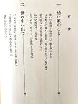 道ありき 学歴なしで女医になるまで ほるぷ自伝選集/女性の自画像12 上条なつ著 ほるぷ 1980年 カバー付 独学で医師免許を取得2404-A02-01C_画像6