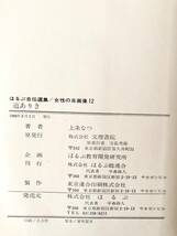 道ありき 学歴なしで女医になるまで ほるぷ自伝選集/女性の自画像12 上条なつ著 ほるぷ 1980年 カバー付 独学で医師免許を取得2404-A02-01C_画像10