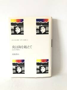 炎は海を越えて 高取焼再興奮闘記 ほるぷ自伝選集/女性の自画像11 高取静山著 ほるぷ 1980年 カバー付 陶郷小石原 秘伝書 2404-A02-01C