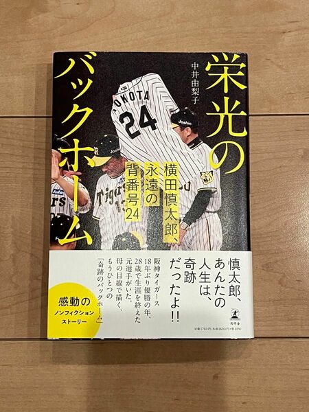 『栄光のバックホーム　横田慎太郎、永遠の背番号24』中井由梨子著/幻冬舎/2023年2刷