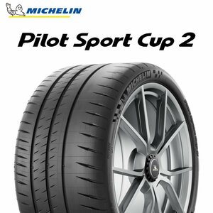 【新品 送料無料】2022年製 48週以降 CUP2 245/35R20 (95Y) XL N1 Pilot Sport cup 2 MICHELIN (ポルシェ承認)