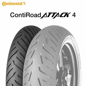 【新品 送料無料】2023年製 ContiRoadAttack4 120/70ZR17 (58W) TL コンチロードアタック4 Continental コンチネンタル