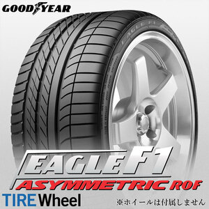 【新品 送料無料】2021年製 GY EAGLE F1 ASYMMETRIC 255/55R18 109V XL ☆ ROF GOODYEAR (BMW承認 ランフラット)