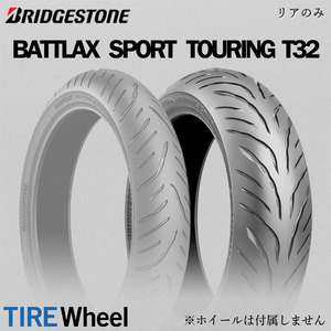 【新品 送料無料】2022年日本製 BATTLAX SPORT TOURING T32 150/70ZR17 (69W) TL バトラックス BRIDGESTONE