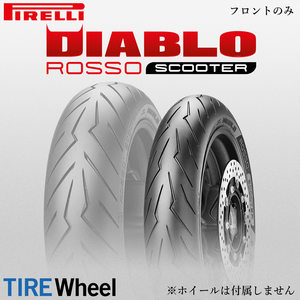 2022年製 DIABLO ROSSO SCOOTER 120/70R15 56H TL ディアブロ ロッソ スクーター PIRELLI【新品 送料無料】