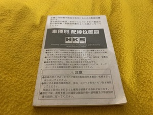 【送料185円】　HKS　車種別　配線位置図　車種別配線図　　配列図　DIY　自分で取付に便利