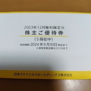 最新！マクドナルド株主優待券６枚綴り５冊 全額補償 未開封　春大型連休に