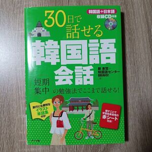 ３０日で話せる韓国語会話　短期集中の勉強法でここまで話せる！ 鄭惠賢／著　韓国語センターＢＲＡＶＯ！／著