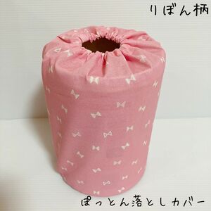 ぽっとん落とし　ミルク缶カバー【りぼん柄ピンク】 ハンドメイド