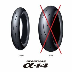 ※フロントのみ 国内正規品 DUNLOP SPORTMAX α-14ダンロップ α14 110/70ZR17 YAMAHA XJR400R KTM DUKE125/390などに