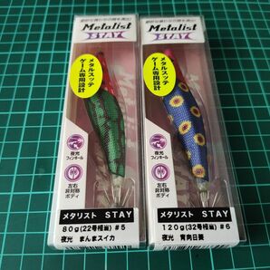 釣研 Metalist STAY 80g/120g 2個セット　新品未開封