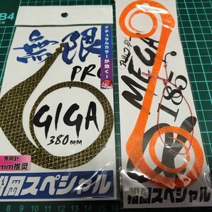 松岡スペシャル　無限PRO GIGA380mm+メガアルファ185(針付き)新品未開封セット