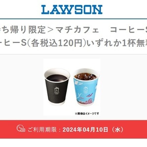 【2杯】ローソン マチカフェ コーヒーS／アイスコーヒーS（各税込120円）いずれか無料クーポンの画像1