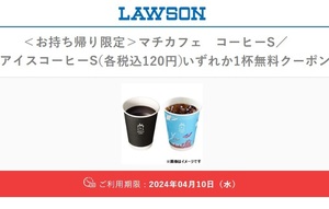 【2杯】ローソン マチカフェ コーヒーS／アイスコーヒーS（各税込120円）いずれか無料クーポン