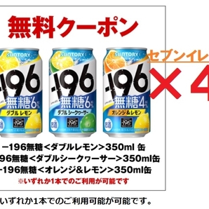 【4本】セブンイレブン -196無糖〈ダブルレモン〉/〈ダブルシークヮーサー〉/〈オレンジ＆レモン〉350ml缶 いずれか引換クーポンの画像1