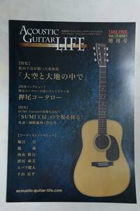 アコースティックギターライフ●AcousticGuitarLIFE vol.10-2021●北海道限定非売品 特集 松山千春 押尾コータロー 未使用　ラスト出品