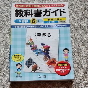 教科書ガイド 小学算数６年上下 教育出版版／文理