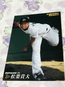 カルビープロ野球チップスカード オリックス・バファローズ 松葉貴大