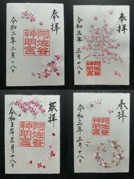 阿佐ヶ谷神明宮　特別朱印　大和がさね　桜　刺繍　４枚セット