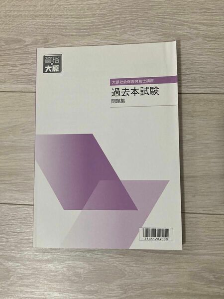 新品未使用 過去3年分 本試験問題集 社会保険労務士講座　資格の大原　2023 