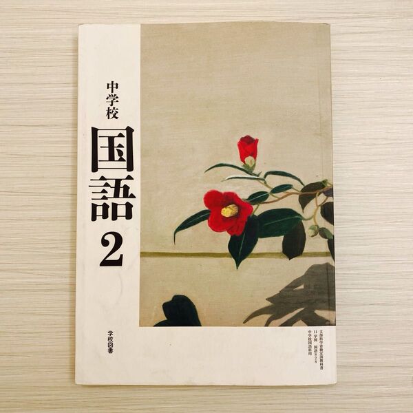 中学校 国語 2 学校図書 文部科学省検定済教科