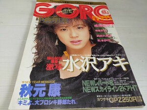 GORO ゴロー 昭和61年1月 中森明菜 ポスター 水沢アキ 武田久美子 