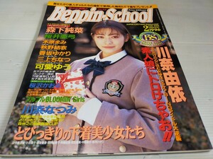 ベッピンスクール 1996 2 