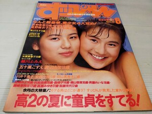 すっぴん 1991 8 五十嵐こずえ 渡辺由架 細川ふみえ 