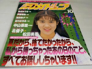 クラスメイトジュニア 1995 10 