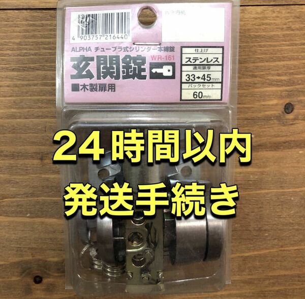 新品　ALPHA WR-161 チューブラ式シリンダー本締錠　玄関錠　木製扉用　扉厚33〜45 ドア鍵　カギ　錠　防犯　施錠　キー