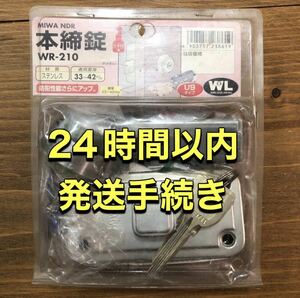 新品　MIWA NDR 本締錠　WR-210 U9タイプ　扉厚33〜42 ドア鍵　カギ　錠　防犯　施錠　キー　key 美和ロック