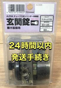 新品未使用　ALPHA チューブラ式シリンダー本締錠WR-160 扉厚33〜45 ドア鍵　カギ　錠　防犯　施錠　キー　key 木製扉用