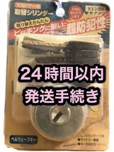 家研販売　玄関ドアー用　玄関ドア用　取替シリンダー　ベルウェーブキー　鍵交換用 KAKEN KX3-BH 防犯対策　鍵　カギ_画像1