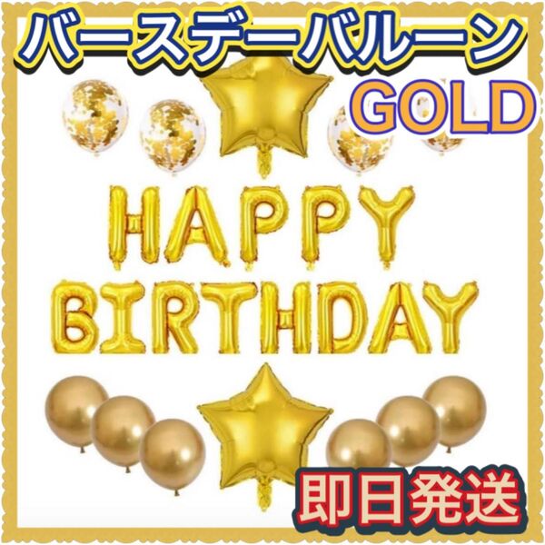 誕生日 バルーン パーティ ハッピーバースデー 風船 誕生会 飾り付け ゴールド