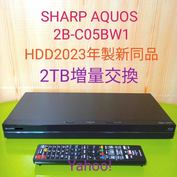 3306 SHARP AQUOSブルーレイレコーダー　2B-C05BW1 HDD新同品2TB増量交換