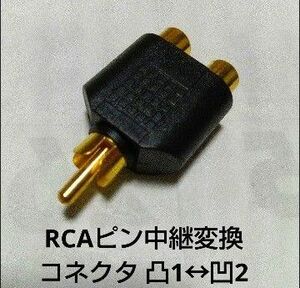 RCA中継変換コネクタ