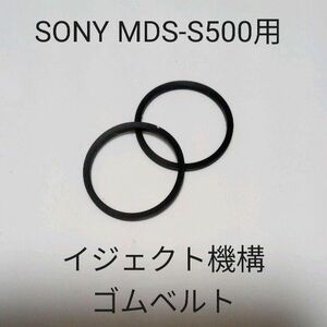 SONY MDS-S500用イジェクト機構ゴムベルト×2　第13弾