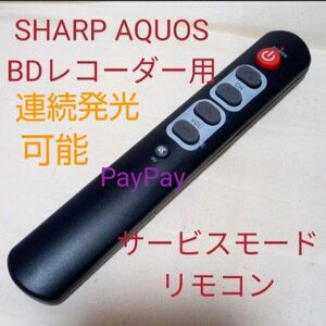 SHARP AQUOSブルーレイ サービスモードリモコンDX第25弾