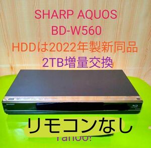 4362 SHARP AQUOS ブルーレイ　BD-W560 HDDは新同品2TB増量交換第4弾