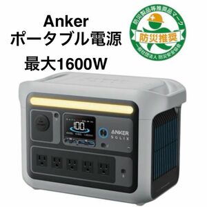 Anker Solix C800 Portable Power Station ポータブル電源 定格1200W/瞬間最大1600W