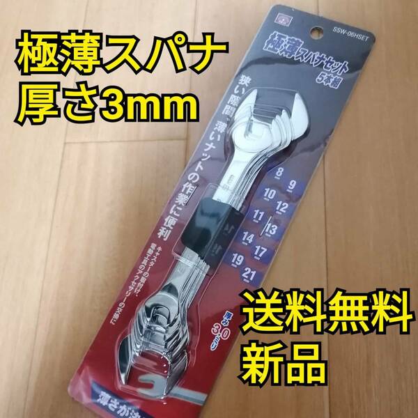 工具 SK11 極薄スパナセット 新品