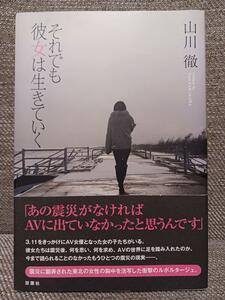 それでも彼女は生きていく 3.11をきっかけにAV女優となった7人の女の子