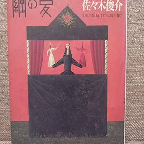 繭の夏 / 佐々木 俊介【初版本】