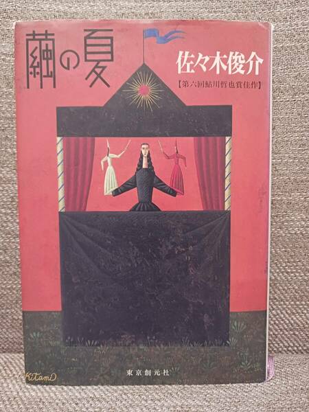 繭の夏 / 佐々木 俊介【初版本】